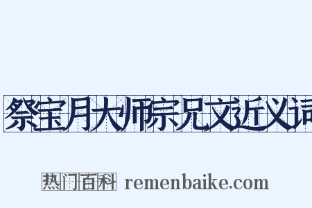 祭宝月大师宗兄文近义词是什么意思的图片